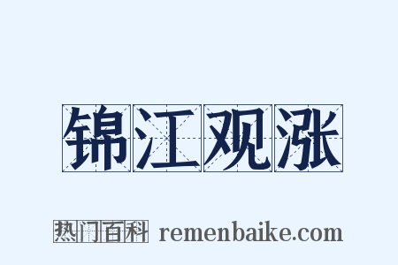 锦江观涨是什么意思的图片
